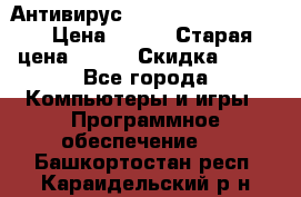 Антивирус Rusprotect Security › Цена ­ 200 › Старая цена ­ 750 › Скидка ­ 27 - Все города Компьютеры и игры » Программное обеспечение   . Башкортостан респ.,Караидельский р-н